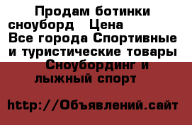 Продам ботинки сноуборд › Цена ­ 10 000 - Все города Спортивные и туристические товары » Сноубординг и лыжный спорт   
